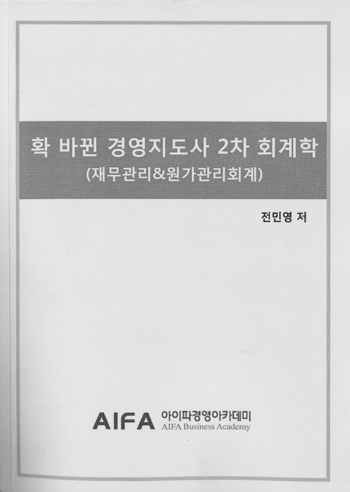 2026 확바뀐 경영지도사 2차 회계학